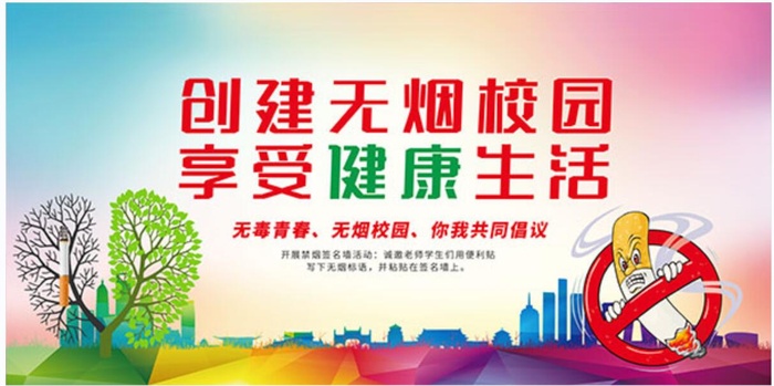 创建无烟校园享受健康生活校园禁烟展板psd模版下载