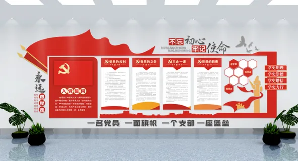 党建文化墙不忘初心牢记使命