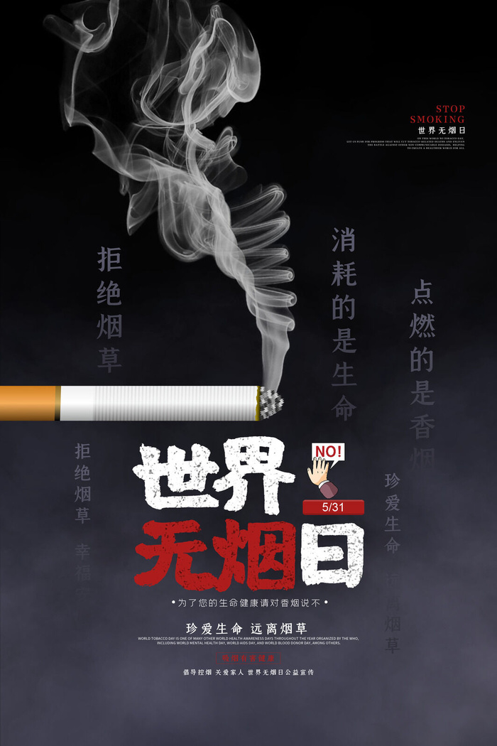 世界无烟日海报psd模版下载