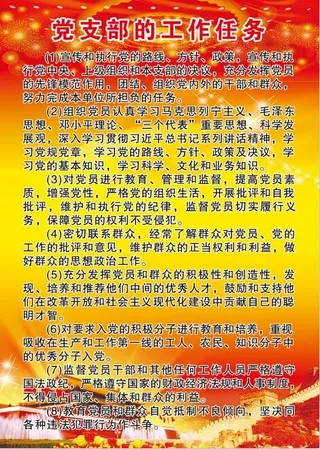 党支部的工作任务