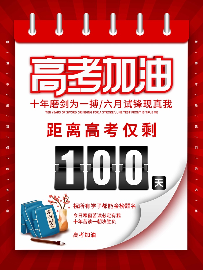 高考 高考宣传海报