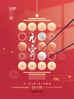 红色元宵节海报 红色元宵节海报