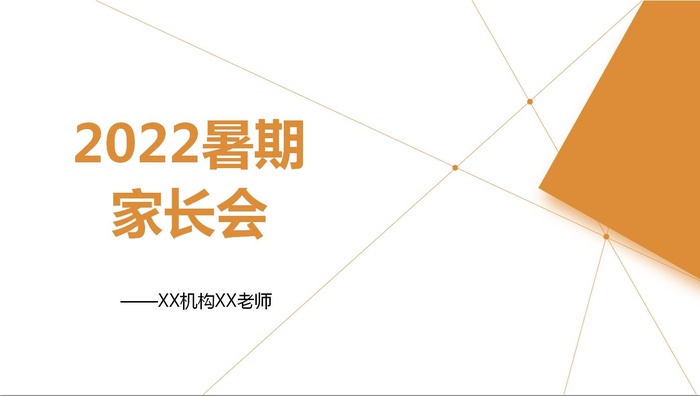 2022年暑期家长会PPT（初中）