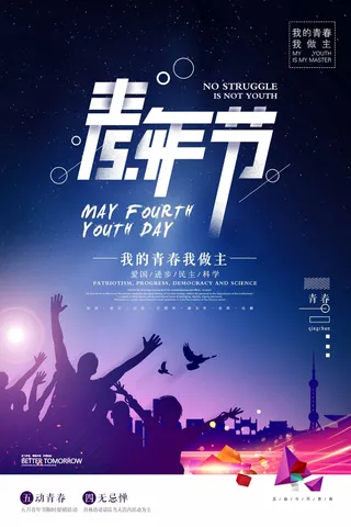54青年节 青年节模板