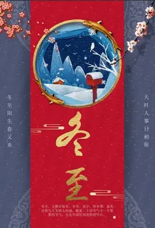 创意个性红色冬至节气插画海报