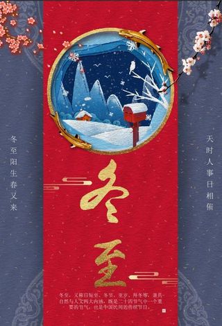 创意个性红色冬至节气插画海报