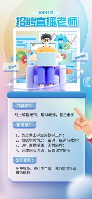 招聘直播老师卡通海报
