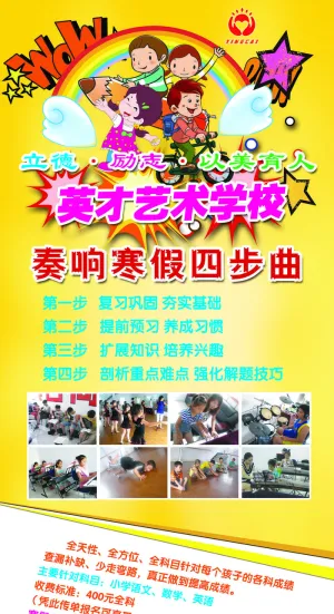 英才艺术学校黄色海报
