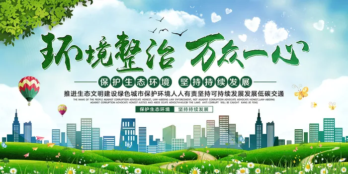 绿色环境整治万众一心公益环保宣传海报展板psd模版下载