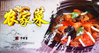 农家菜 农家菜海报