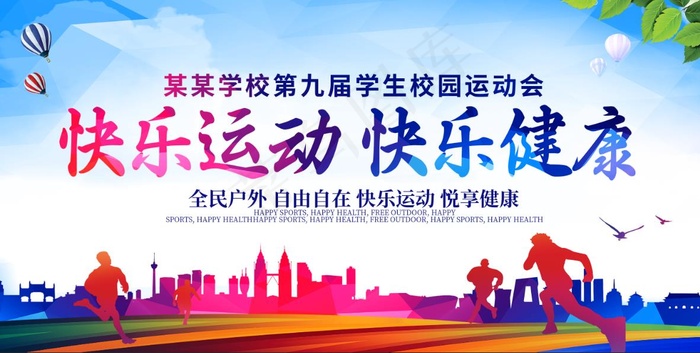 运动会海报
