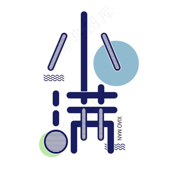 小满节气艺术字