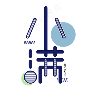 小满节气艺术字