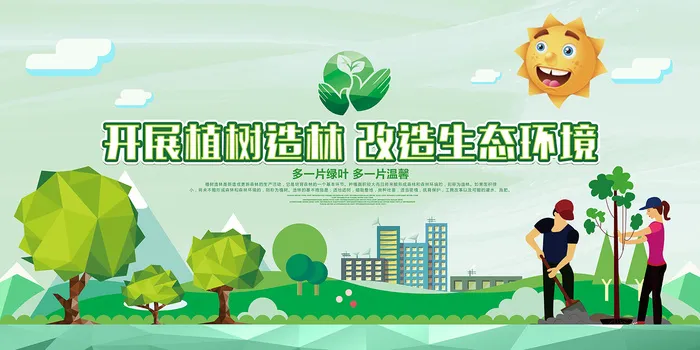 简洁开通植树造林环保环保宣传海报展板psd模版下载