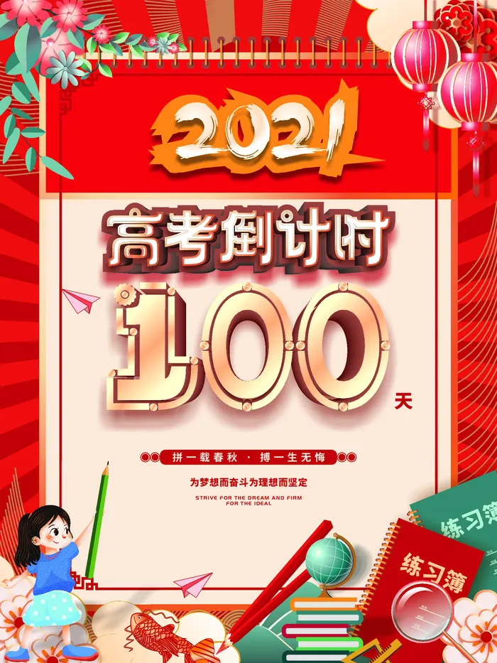 校园高考倒计时100天百日誓师加油冲刺教育海报模板AI素材