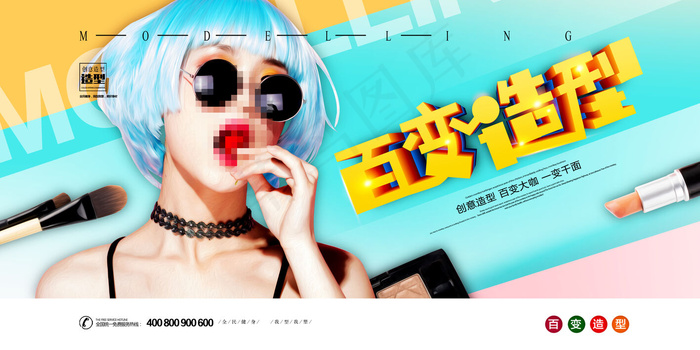 创意小清新百变造型美容整形展板