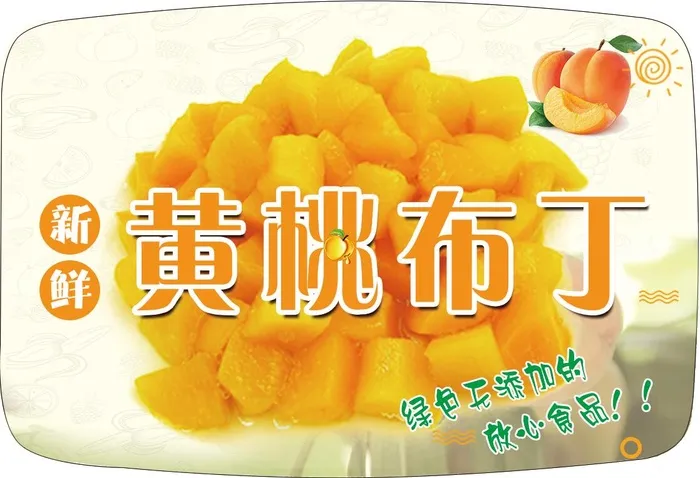黄桃布丁 黄桃不干胶 黄桃贴psd模版下载