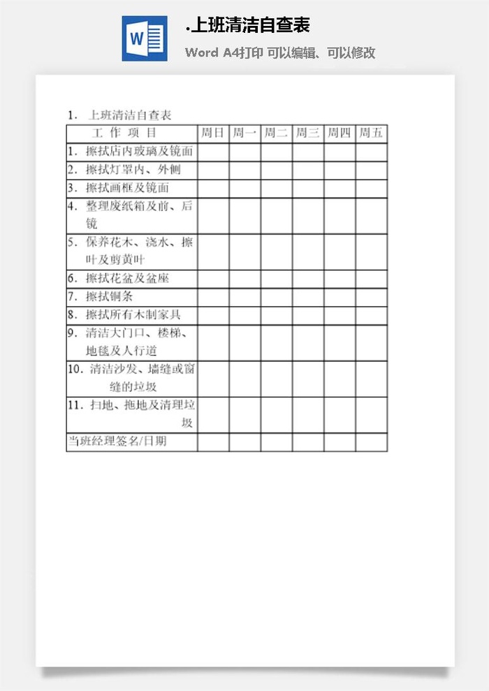 上班清洁自查表企业清洁卫生管理表格
