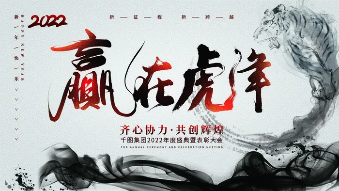 2022虎年新年年会展板虎年新年中国风企业公司年会活动展板签到墙PSD设计素材psd模版下载