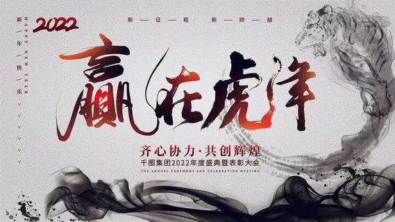 2022虎年新年年会展板虎年新年中国风企业公司年会活动展板签到墙PSD设计素材