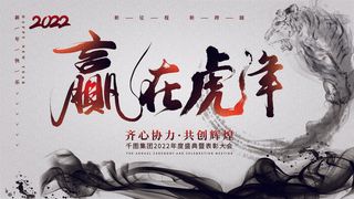 2022虎年新年年会展板虎年新年中国风企业公司年会活动展板签到墙PSD设计素材