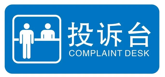 矢量投诉台