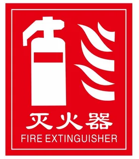 矢量灭火器贴