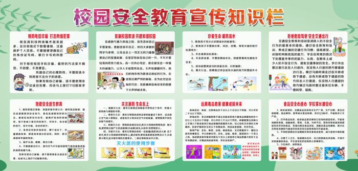 校园安全教育宣传知识栏