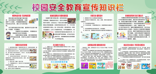 校园安全教育宣传知识栏