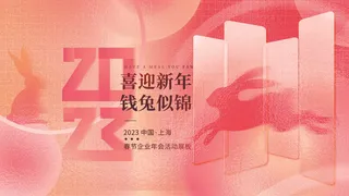 毛玻璃渐变风年会背景展板 1212