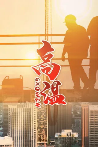 夏季高温户外施工太阳安全酷热