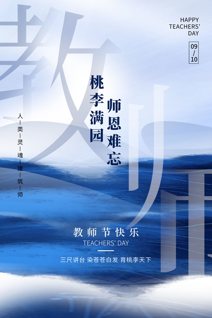 教师节海报模板桃李满园