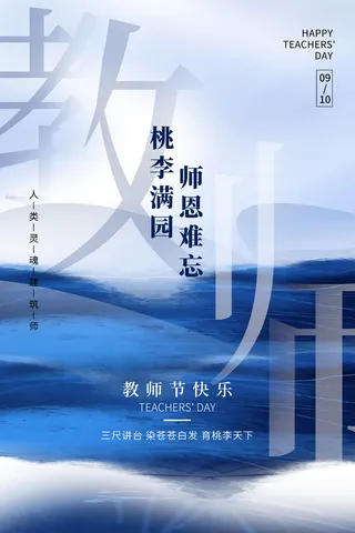 教师节海报模板桃李满园
