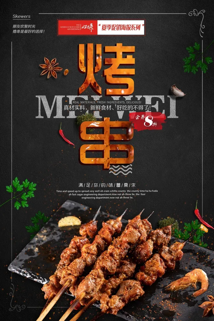 夏季促销烤串海报psd模版下载