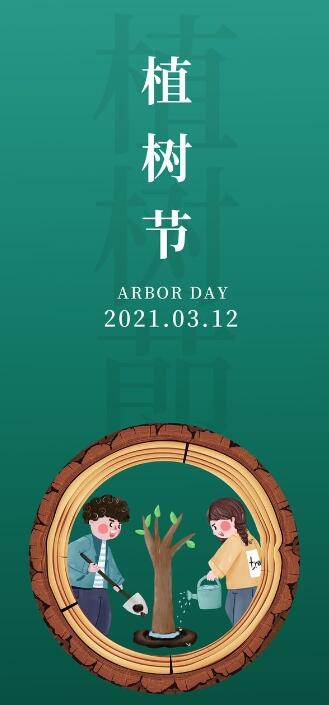 植树节素材