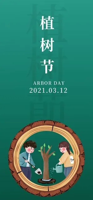 植树节素材