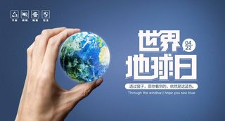 世界地球日 世界地球日海报