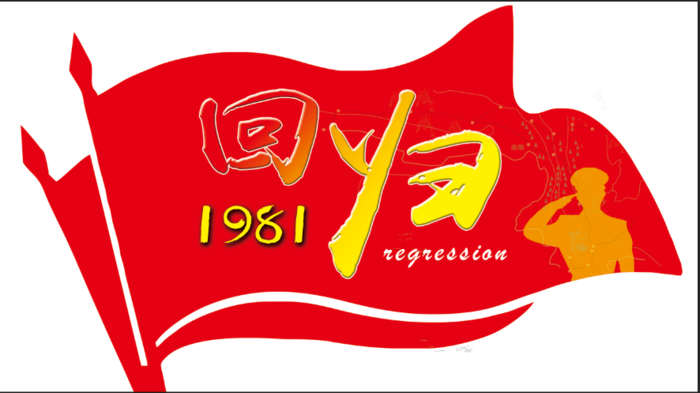 1981回归psd模版下载