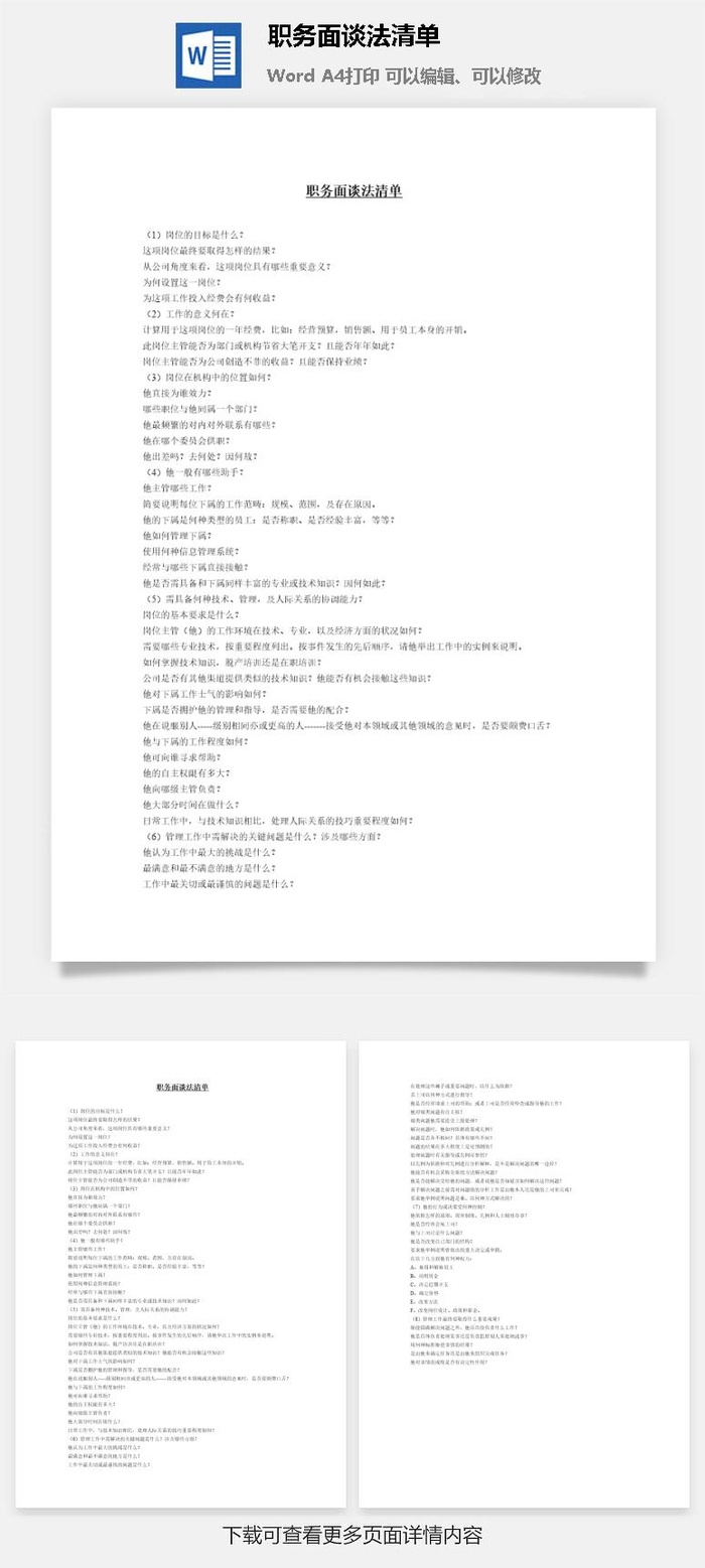 职务面谈法清单word模板