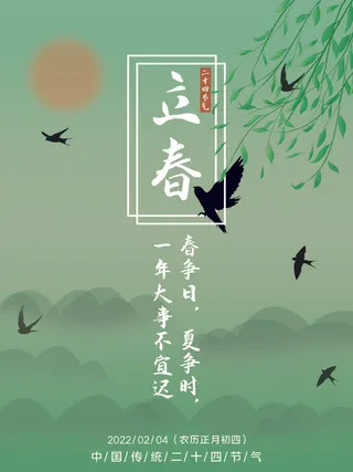 24节气立春春季新春春天海报模板PSD分层设计素材源文件模板