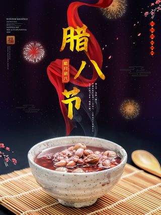 腊八海报传统节日祝福腊八节腊八粥宣传海报插画背景设计素材