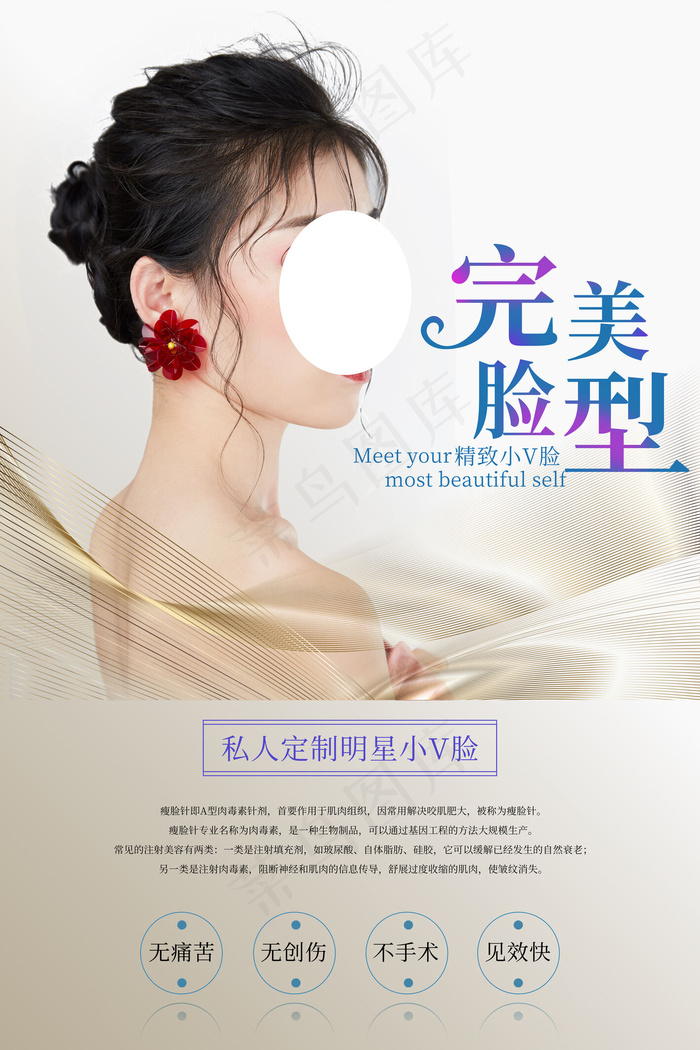 创意唯美美容整形美女海报(4724x7087)psd模版下载