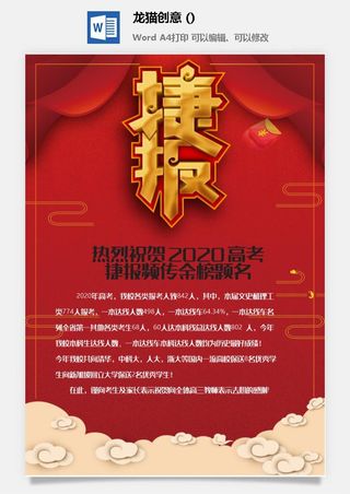 企业公司销售业绩年终大捷军令喜报word文档设计素材