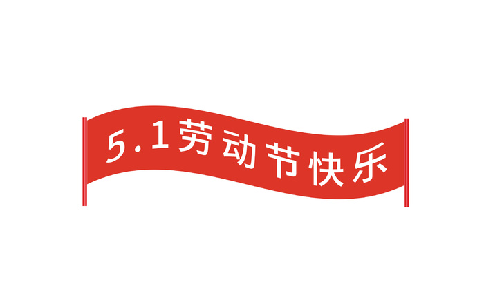 五一劳动节创意边框标语