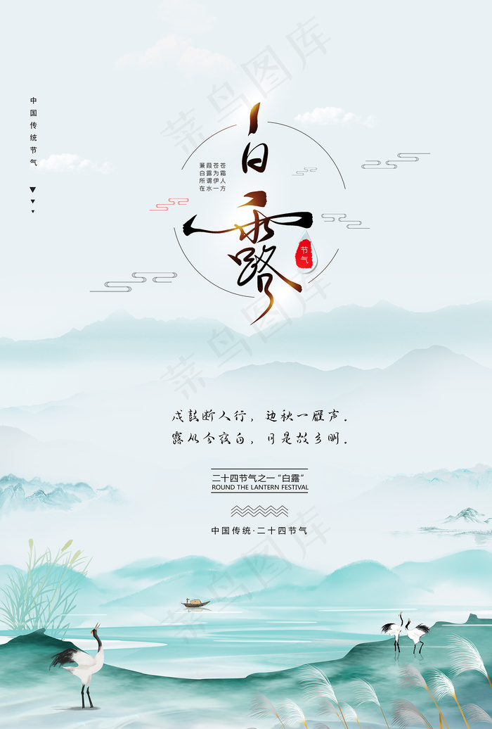 创意中国风白露传统节气海报