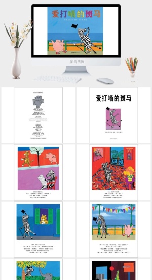 爱打嗝的斑马幼儿园绘本故事ppt模版预览图