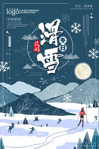 冬季滑雪场冰雪节旅游活动海报展板DM宣传广告PSD设计素材