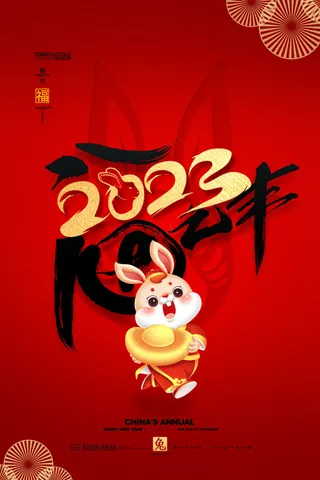 兔年2023年海报