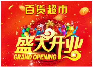 盛大开业百货超市吊旗