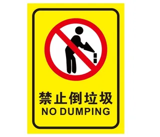 矢量禁止倒垃圾导视牌